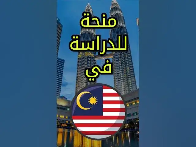 Video thumbnail for كيف تستفيد من منحة دراسية للدراسة في ماليزيا للجزائريين #الدراسة_في_ماليزيا