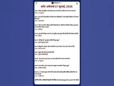 'Video thumbnail for 17 July 2025 Current Affairs in Hindi #todaycurrentaffairs #currentaffairs #currentaffairsinhindi'