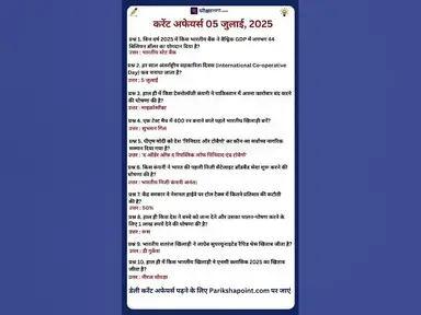 'Video thumbnail for 05 July 2025 Current Affairs in Hindi #todaycurrentaffairs #currentaffairs #currentaffairsinhindi'
