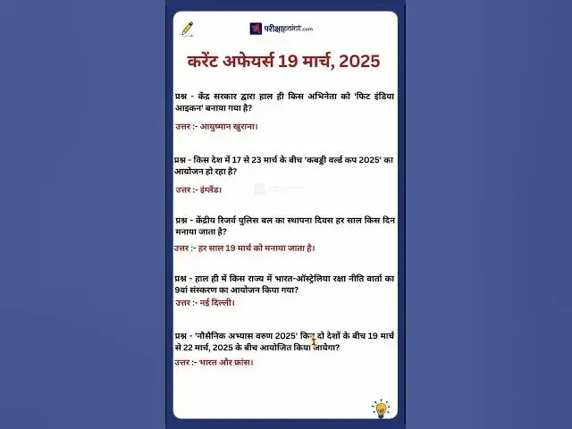 Video thumbnail for 19 March 2025 Current Affairs in Hindi #hindicurrenttaffairs #gk #hindicurrenttaffairs #gkinhindi