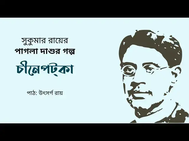 'Video thumbnail for চীনেপট্কা (পাগলা দাশু) : সুকুমার রায়'