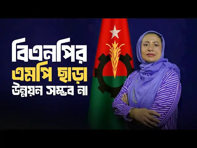 'Video thumbnail for বিএনপির এমপি ব্যতীত অন্য কেউই সিলেট-৬ আসনের  উন্নয়ন করতে পারবে না | BNP News | G Voice24'