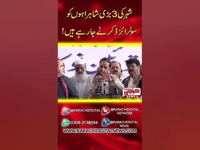 Video thumbnail for شہر کی تین بڑی شہراؤں کو سولرائزڈ کرنے جا رہے ہیں!