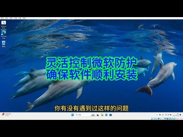 Video thumbnail for 灵活控制Microsoft Defender，避免软件安装受阻的技巧！