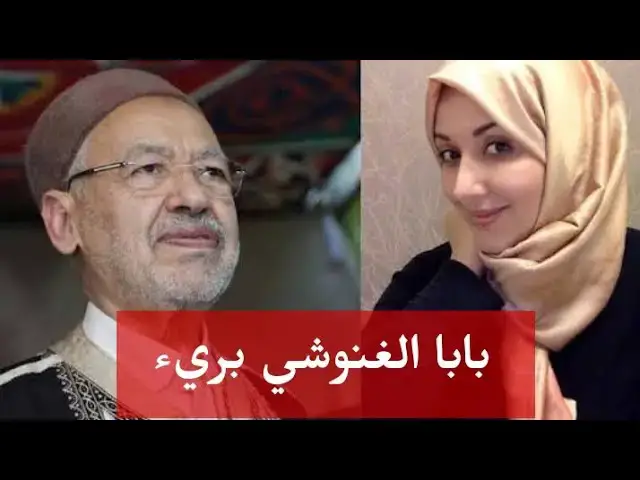Video thumbnail for سمية الغنوشي: بابا راشد الغنوشي بريء من   كل ما نسب له