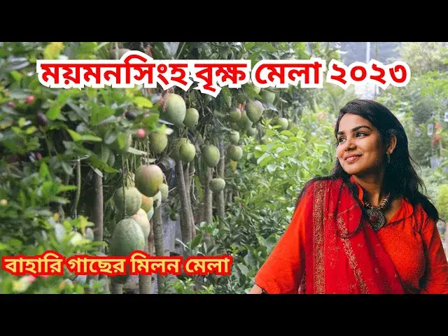 Video thumbnail for ময়মনসিংহ বৃক্ষ মেলা ২০২৩ | brikho mela mymensingh 2023 | #মেলা #tree_fair