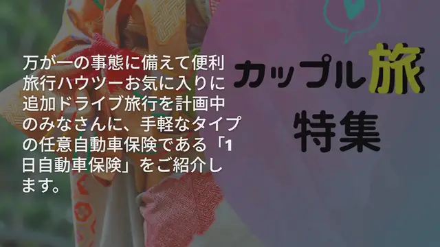 Video thumbnail for ドライブ旅行なら1日自動車保険に加入！万が一の事態に備えて