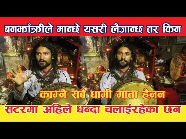 'Video thumbnail for धामी र माताको नाममा धन्दा चलीरहेको छ,यस्तो कर्तुत बाहिरियो भर्खरै Prakash bhujel @viral mata @sabita'