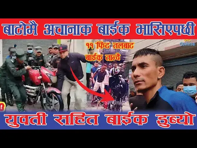'Video thumbnail for काठमाण्डौको नयाँ बजारमा अचानाक यसरी बाईक भासिँदा चालक र यूवती भन्छन धन्य भगवान Naya Bazzar'