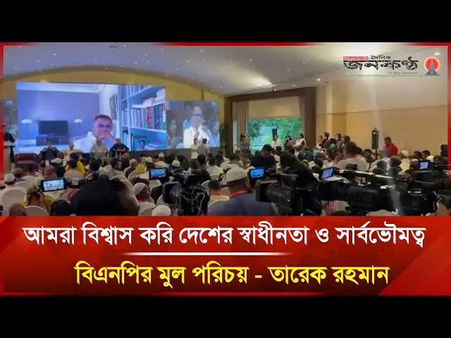 'Video thumbnail for আমরা বিশ্বাস করি দেশের স্বাধীনতা ও সার্বভৌমত্ব বিএনপির মুল পরিচয় - তারেক রহমান | Janakantha'