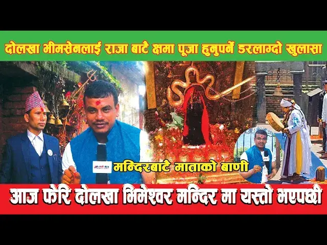 'Video thumbnail for दोलखा भिमेश्वर मन्दिरमा राजाबाटै क्षमा पूजा हुनुपर्ने ,मन्दिरभित्रै यस्तो दृश्य देखियो ,Bhimeshwor'