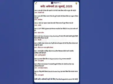 'Video thumbnail for 16 July 2025 Current Affairs in Hindi #todaycurrentaffairs #todaygk #dailycurrentaffairsinhindi'