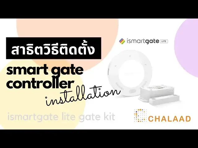 'Video thumbnail for สาธิตการติดตั้ง ismartgate Lite Gate Kit'