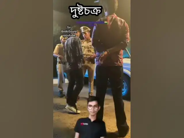 Video thumbnail for 👮🏻‍♂️😎😊🚔BodoSouravyoutube officialPolice 🖤🇮🇳)👮🏻☺️😀👍Sir )👩🏻‍💼😎😀👍🎬 )দুষ্টচক্র 👨🏻‍🦰👨🏻‍🦰🏍️😔