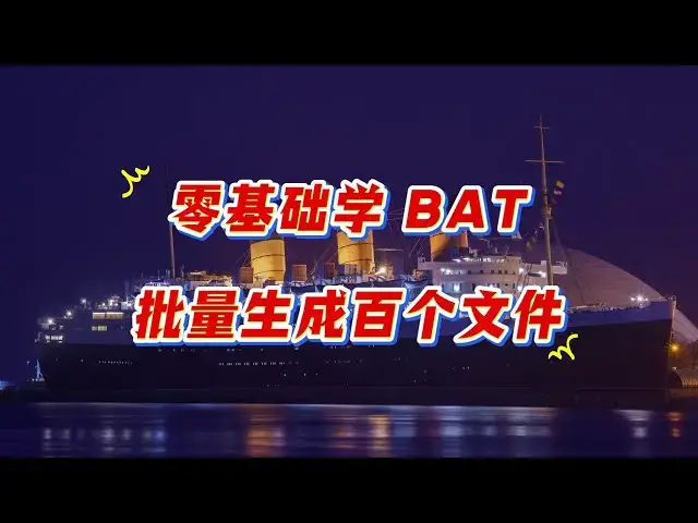 'Video thumbnail for 零基础也能会！Windows批处理如何批量创建文件？'