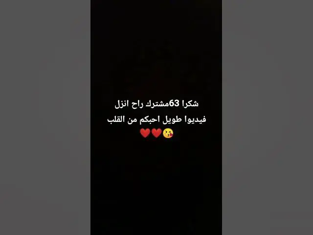 'Video thumbnail for #اشتراك #لايك #اكسبلور'