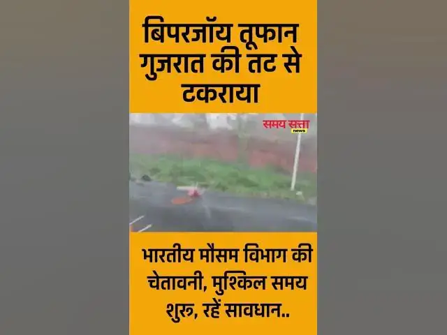 'Video thumbnail for #biparjoycyclone #बिपरजॉयतूफान #gujarat #rain #dwarka #ahmedabad #news'