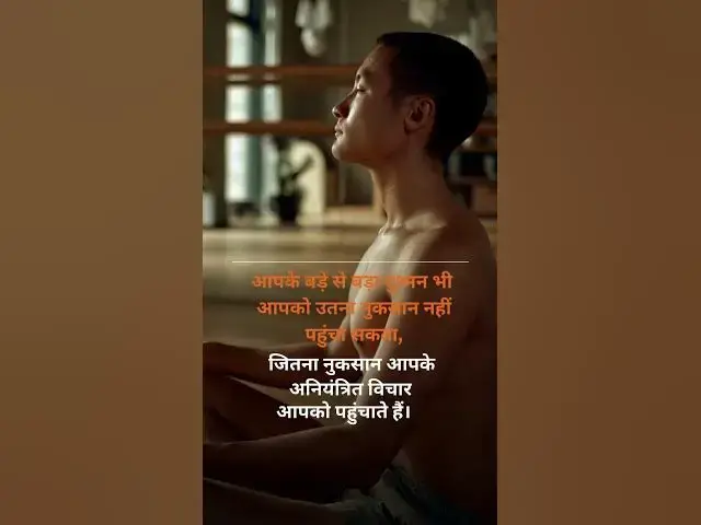 Video thumbnail for आपके बड़े से बड़ा दुश्मन भी आपको उतना नुकसान नहीं पहुंचा सकता,जितना @ashvinjoshi1393#motivasnal