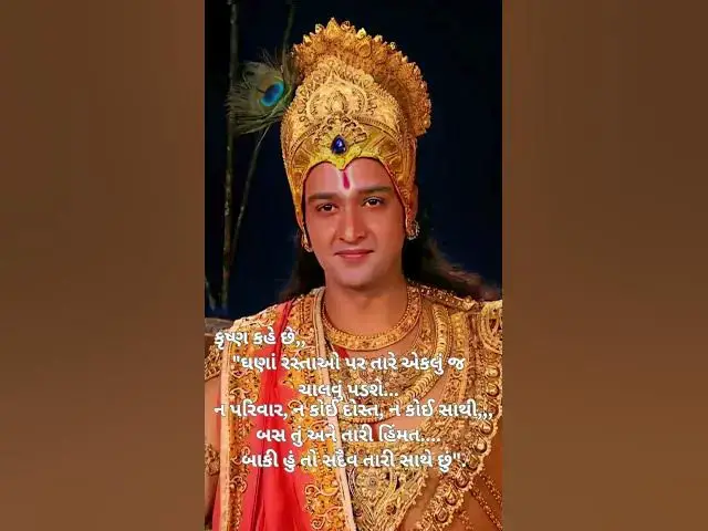 Video thumbnail for કૃષ્ણ કહે છે,,"ઘણાં રસ્તાઓ પર તારે એકલું જ ચાલવું પડશે.@ashvinjoshi1393 #shreekrishnamotivaction