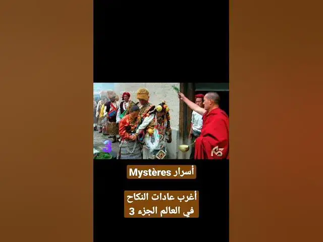 Video thumbnail for أغرب عادات النكاح في العالم الجزء 3
