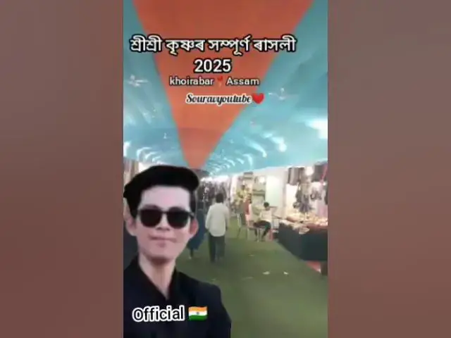 Video thumbnail for 👨🏻‍💼😎😊 official🇮🇳)শ্ৰীশ্ৰী কৃষ্ণৰ সম্পূৰ্ণ ৰাসলী 2025 khoirabar Assam👩🏻‍💼☺️💗 souravyoutube 🖤