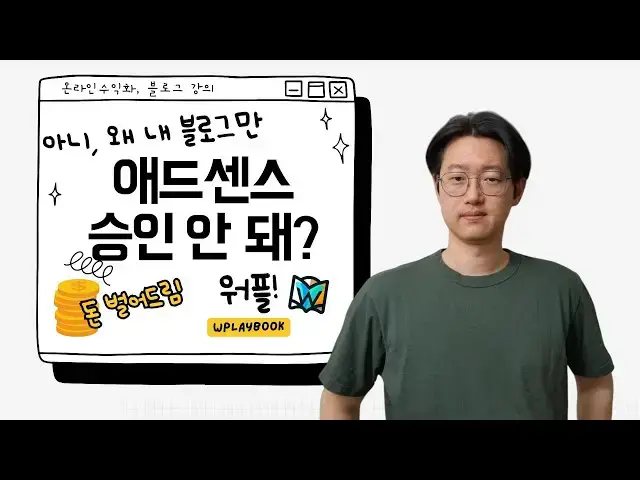 'Video thumbnail for 글 6개로 애드센스 승인 방법 (Feat. 애드센스 승인의 본질)'