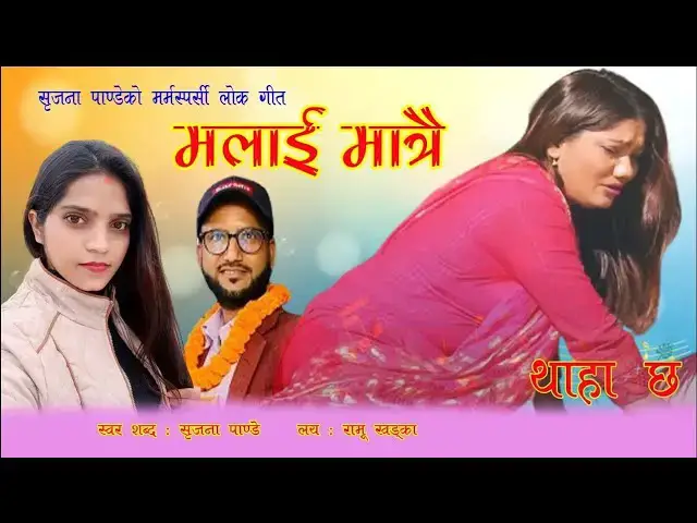 'Video thumbnail for new nepali lok dohori geet 2081 Malai matrai Thaha Chha मलाई मात्रै थाहा छ By Shreejana pandey'