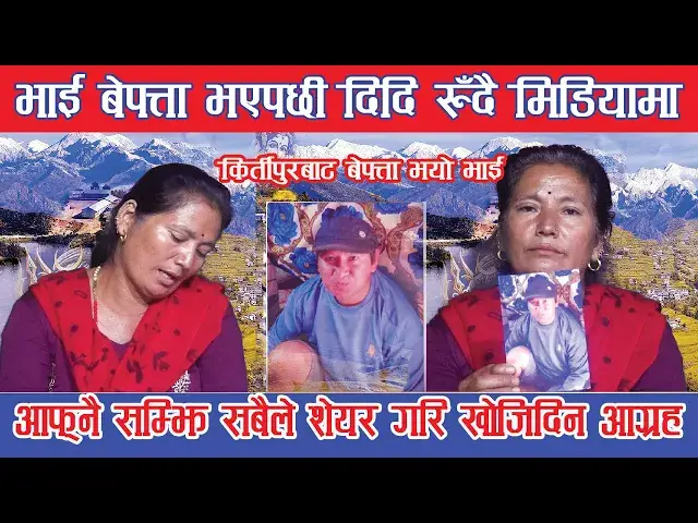 'Video thumbnail for कृपया आफ्नै सम्झेर शेयर गरिदिनुहोला,भाई किर्तीपूरबाट हराएपछी रुँदै दिदी यस्तो आग्रह @prakash bhujel'