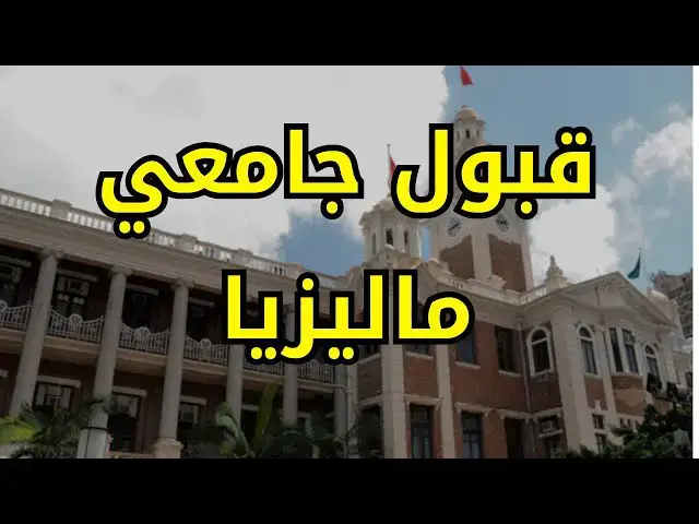 Video thumbnail for خطوات الحصول على قبول جامعي للدراسة في ماليزيا للجزائريين #الدراسة_في_ماليزيا #الغربة #الهجرة