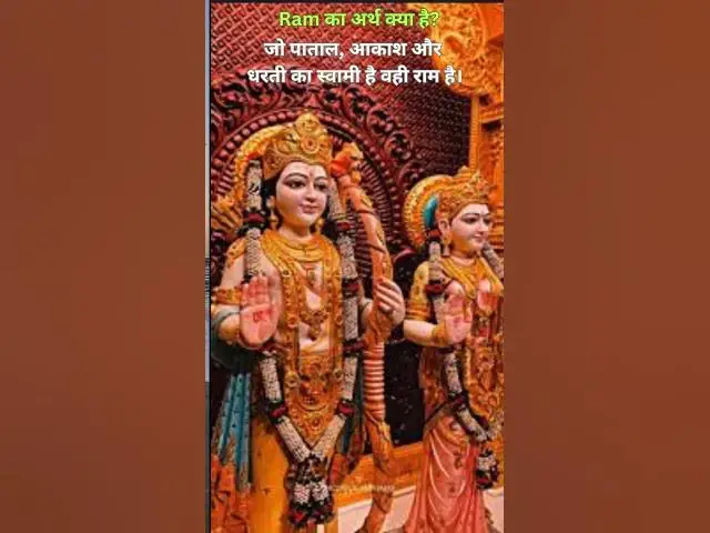 Video thumbnail for जो पाताल, आकाश और धरती का स्वामी है वही राम है।@ashvinjoshi1393 #shitaram