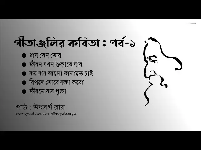 'Video thumbnail for গীতাঞ্জলির কবিতা : প্রথম পর্ব'