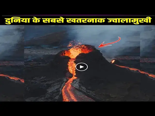 Video thumbnail for दुनिया के सबसे खतरनाक ज्वालामुखी😱
