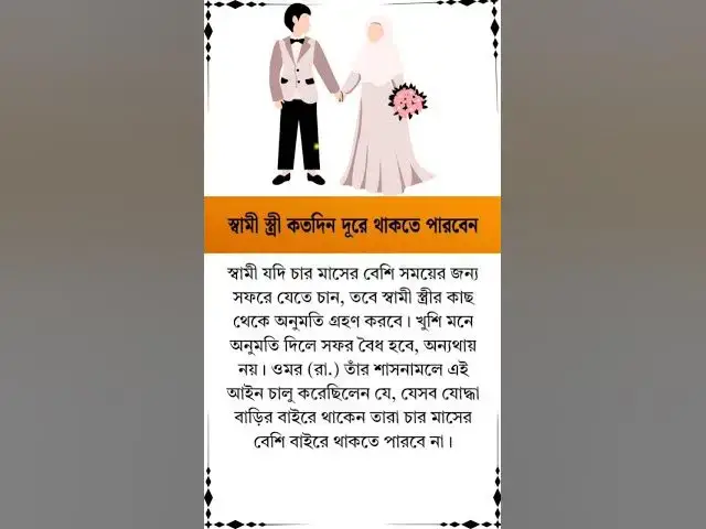 Video thumbnail for স্বামী স্ত্রী দুজন কতদিন একে অপর থেকে দূরে থাকতে পারেন #shorts #foryou #dua #hadisbangla #azhari