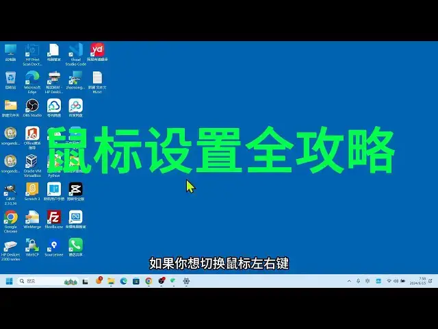 'Video thumbnail for 全面掌握鼠标设置小技巧,让操作更高效!'