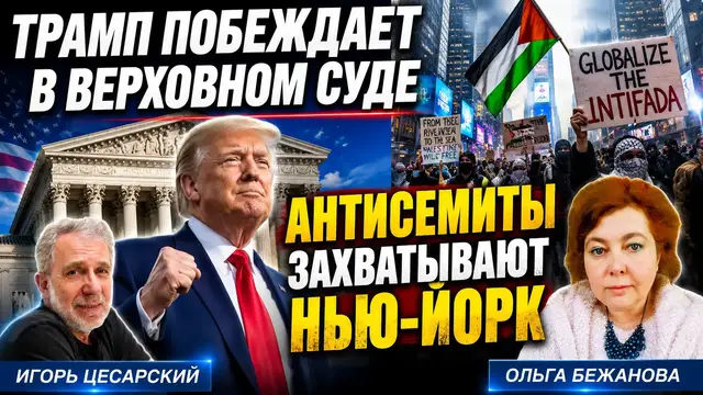 Video thumbnail for Верховный суд США бьёт по миграции | Антисемиты побеждают в Нью-Йорке