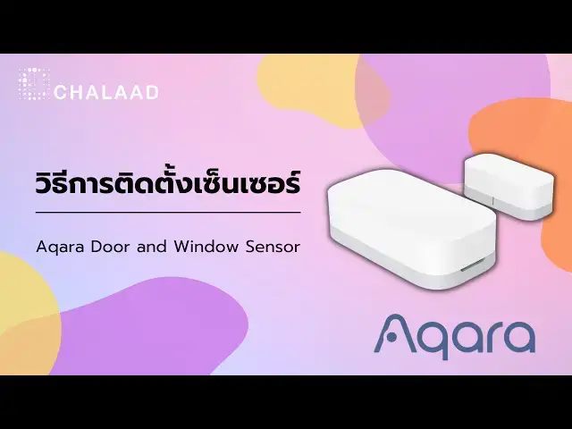 Video thumbnail for วิธีการติดตั้ง Aqara Door and Window Sensor
