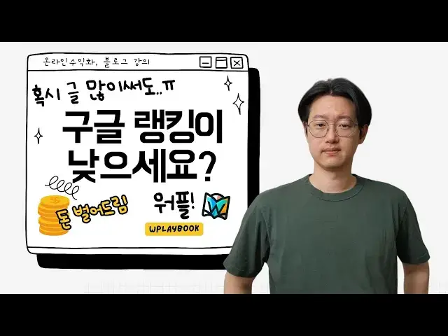 'Video thumbnail for 남들보다 똑똑하게 블로그 키워드 잡는법! 제대로 알려드림'