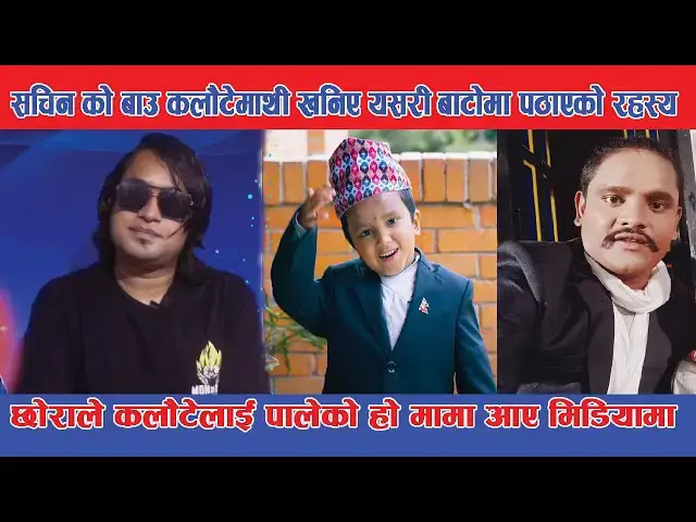 'Video thumbnail for sachin pariyar माम आए यसरी मिडियामा यसकारण कलौटेले छोरालाई माग्न पठाएको खुलासा tejendra pariyar'