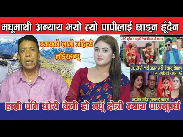 'Video thumbnail for Madhu Chhetriमाथी अन्याय भएकै हो न्यायका लागि जस्तोसूकै कदम चाल्नपर्छ तयार छु नारीमाथी दूरब्यबहार'