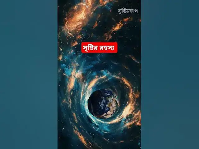 Video thumbnail for মহাকাশ কিভাবে সম্প্রসারিত হচ্ছে #shorts #shortvideo #universe #foryou #viralvideo #alquran