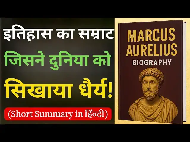 'Video thumbnail for इतिहास का सबसे बुद्धिमान सम्राट – Marcus Aurelius की अनसुनी कहानी'