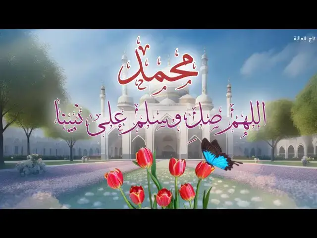 'Video thumbnail for الصلاة على النبي محمد 1000 مرة -  اللهم صل وسلم على نبينا محمد'