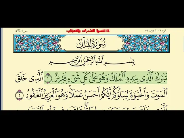 'Video thumbnail for سورة الملك مكتوبة بخط واضح وصوت عذب - القرآن الكريم راحة نفسية'