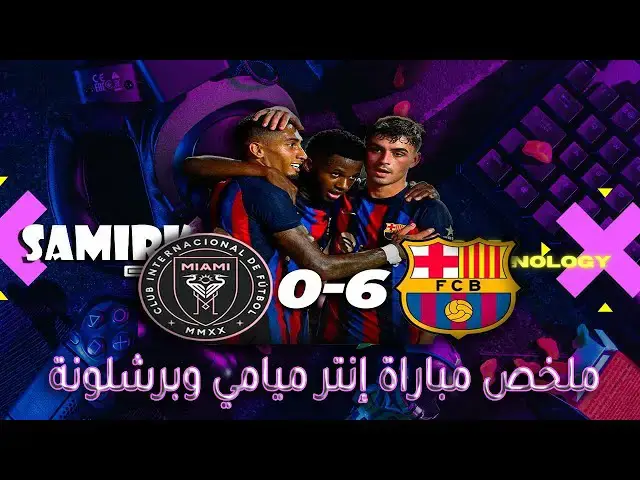 Video thumbnail for ملخص مباراة #إنتر ميامي و#برشلونة  0 6
