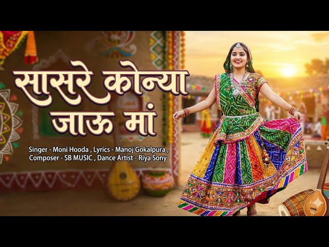 Video thumbnail for सासरे कोन्या जाऊ मां | Sasre Konya Jau Maa | New Haryanvi Song 2026 | VPSKS Music #youtube #tranding