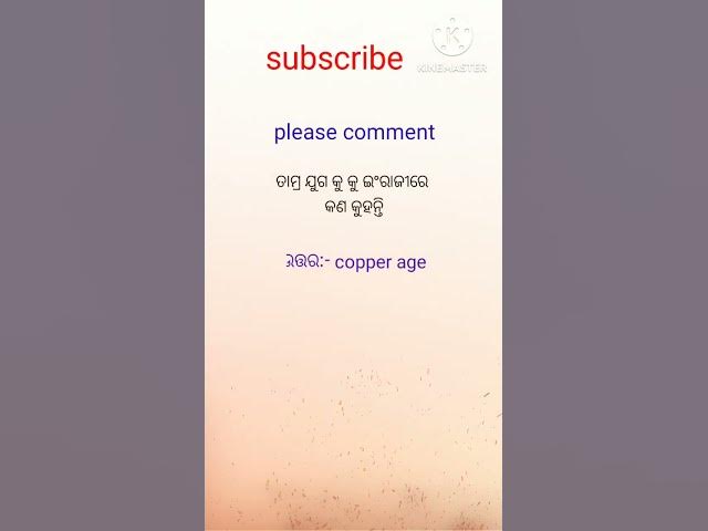 Video thumbnail for ତାମ୍ର ଯୁଗ କୁ ଇଂରାଜୀରେ କଣ କୁହନ୍ତି #viralvideo #motivation #youtubeshorts #gkquiz #trendingshorts #gk