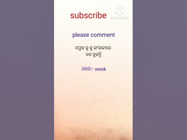 Video thumbnail for ସପ୍ତାହକୁ ଇଂରାଜୀରେ କଣ କୁହନ୍ତି ? #viralvideo #motivation #gkquestion #youtubeshorts #trendingshorts