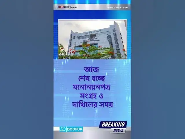 Video thumbnail for আজ শেষ হচ্ছে মনোনয়নপত্র সংগ্রহ ও দাখিলের সময়| DOOPUR
