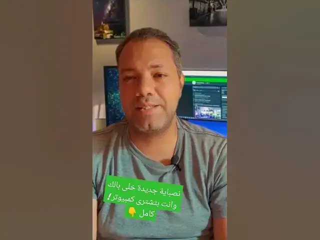 Video thumbnail for نصباية جديدة خلى بالك وانت بتشترى كمبيوتر ! #تكنولوجيا #كمبيوتر #لاب_توب #نصب #الشراء