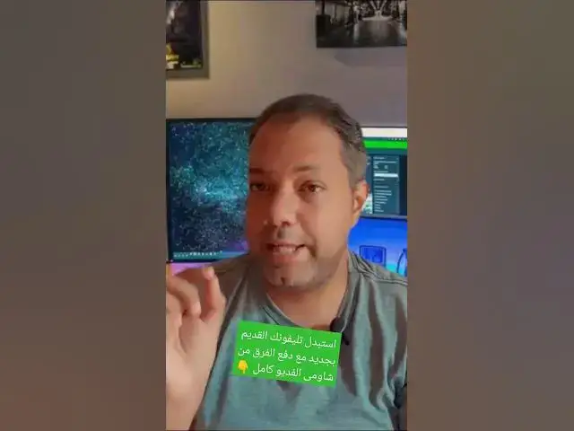 Video thumbnail for استبدل تليفونك القديم بجديد مع دفع الفرق من شاومى #الشراء #تكنولوجيا #شاومي #redmi #تليفون